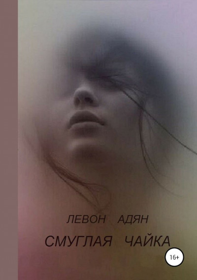 Скачать Смуглая чайка