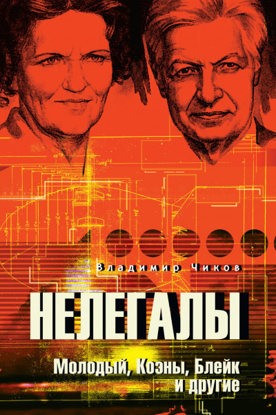 Скачать Нелегалы. Молодый, Коэны, Блейк и другие