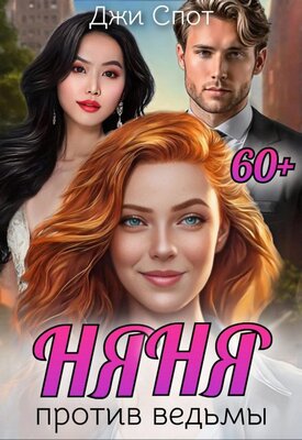 Скачать Няня против ведьмы
