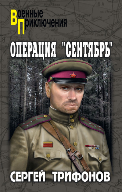 Скачать Операция «Сентябрь»