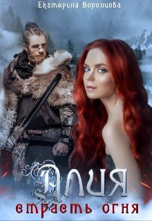 Скачать Страсть огня