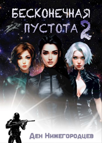 Скачать Бесконечная Пустота 2