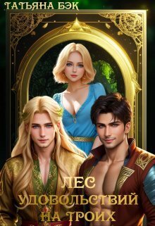 Скачать Лес удовольствий на троих