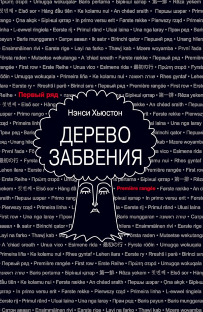 Скачать Дерево забвения