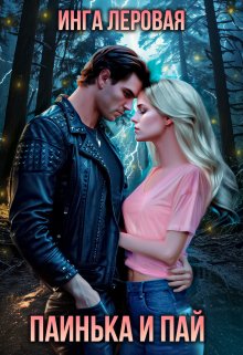 Скачать Паинька и Пай