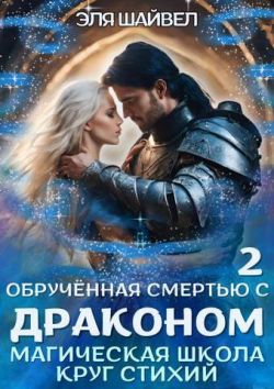 Скачать Обрученная смертью с драконом. Круг Стихий