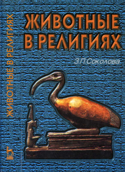 Скачать Животные в религиях