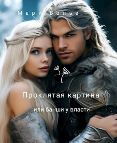 Принц застенчивых кровей