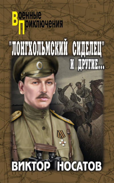 Скачать «Лонгхольмский сиделец» и другие…