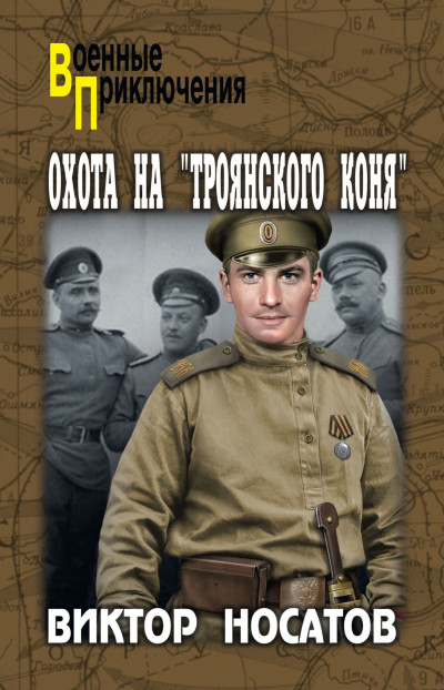 Скачать Охота на «Троянского коня»