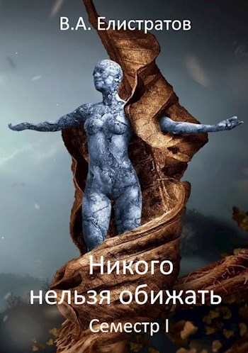 Скачать Никого нельзя обижать! Семестр І