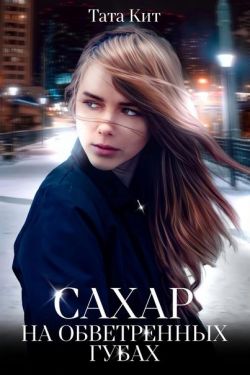 Скачать Сахар на обветренных губах