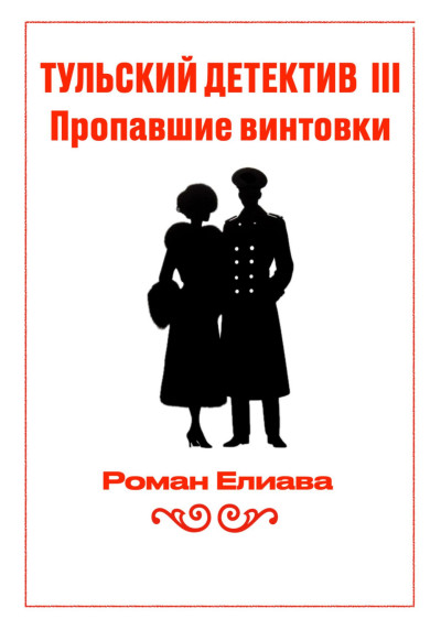 Скачать Тульский детектив III. Пропавшие винтовки