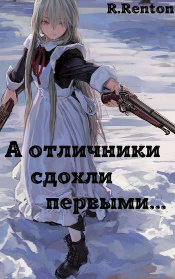 А отличники сдохли первыми..