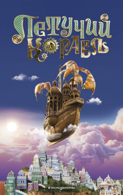 Скачать Летучий корабль