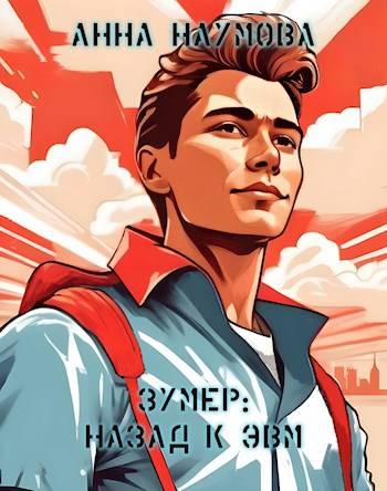 Скачать Назад к ЭВМ