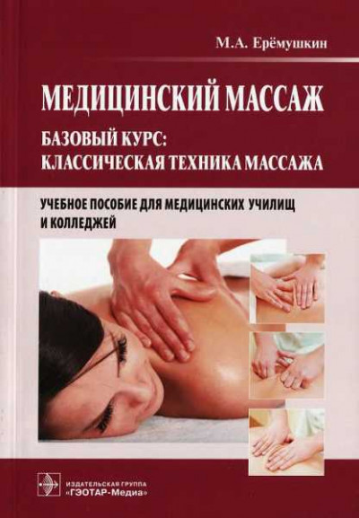 Скачать Медицинский массаж. Базовый курс: классическая техника массажа