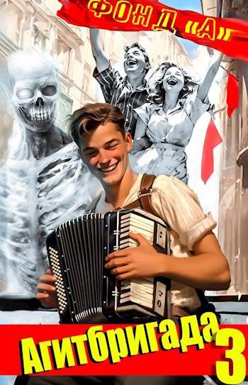 Скачать Агитбригада-3