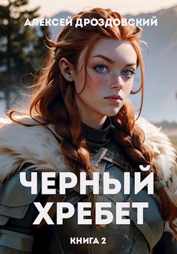 Скачать Чёрный хребет. Книга 2