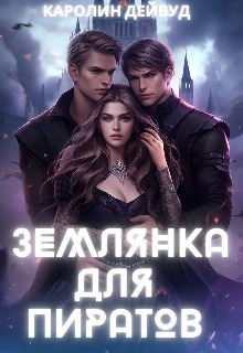 Скачать Землянка для пиратов
