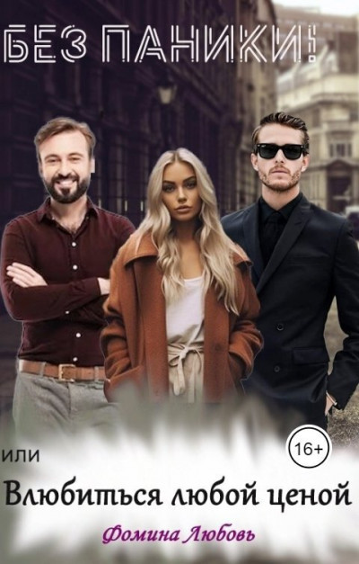 Скачать Без паники! или Влюбиться любой ценой