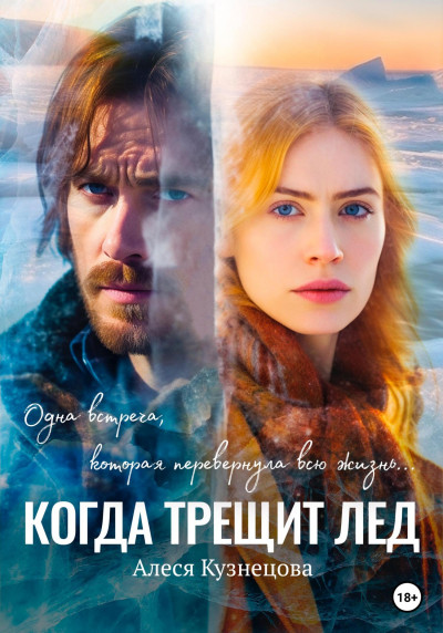 Скачать Когда трещит лед