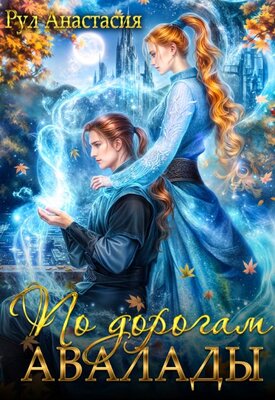 Скачать По дорогам Авалады