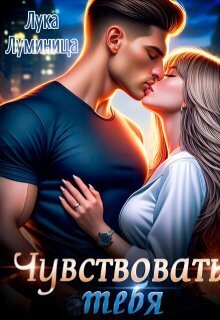 Скачать Чувствовать тебя
