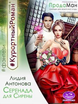 Скачать Серенада для Сирены