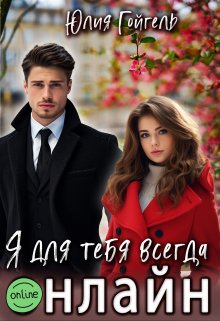 Скачать Я для тебя всегда онлайн