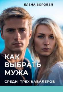 Скачать Как выбрать мужа среди трех кавалеров
