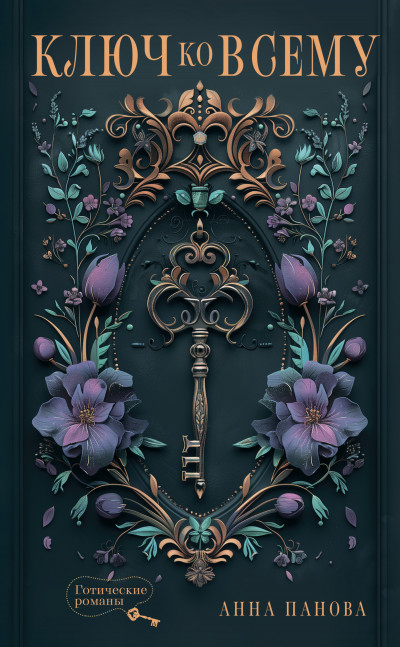 Ключ ко всему