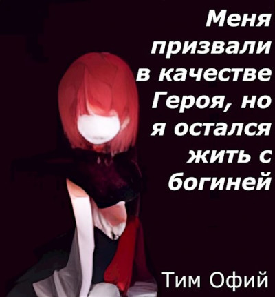 Скачать Меня призвали в качестве Героя, но я остался жить с богиней