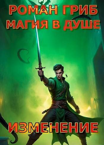Скачать Магия в душе. Изменение