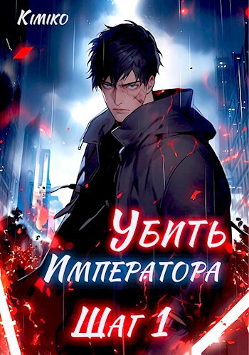 Скачать Убить Императора. Шаг 1