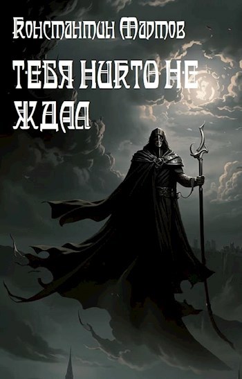 Скачать Тебя никто не ждал