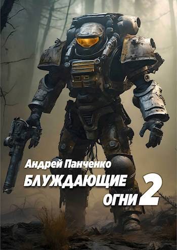 Скачать Блуждающие огни 2