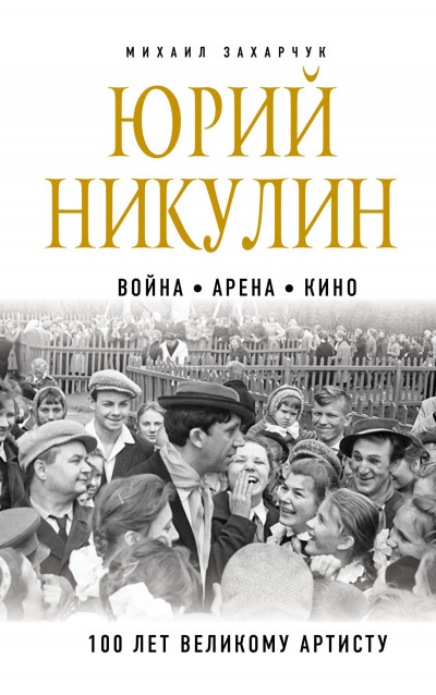 Скачать Юрий Никулин. Война. Арена. Кино. 100 лет Великому Артисту