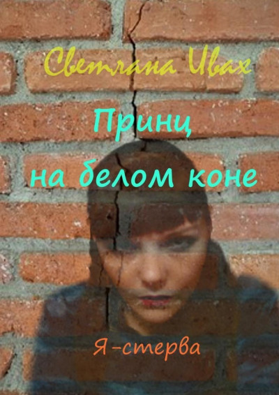 Скачать Принц на белом коне