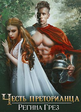 Скачать Древний Рим. Честь преторианца