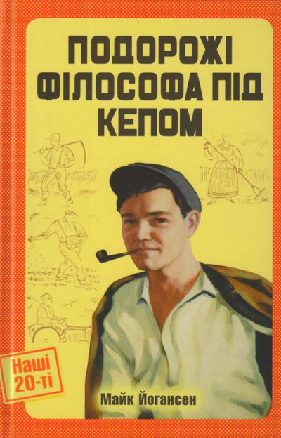 Скачать Подорожі філософа під кепом