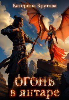 Скачать Огонь в янтаре