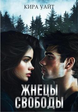 Скачать Жнецы свободы