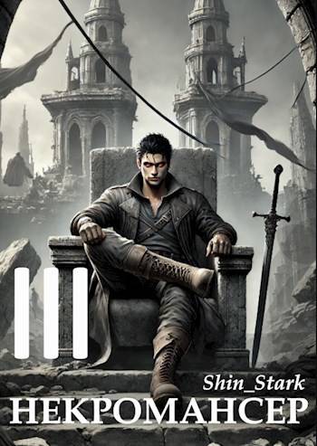 Скачать Вы призвали… некроманта! Том 3