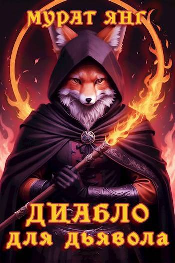 Скачать Диабло для дьявола