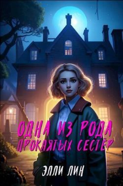 Скачать Одна из рода проклятых сестер
