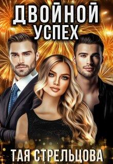 Скачать Двойной успех
