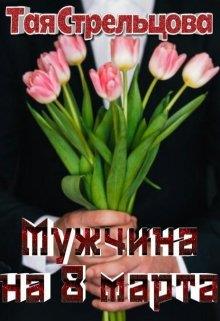 Мужчина на 8 Марта