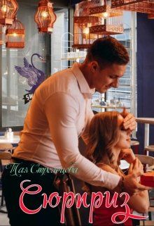 Скачать Сюрприз