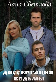 Скачать Диссертация ведьмы